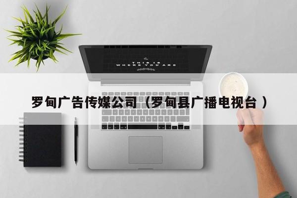 羅甸廣告傳媒公司（羅甸縣廣播電視臺 ）