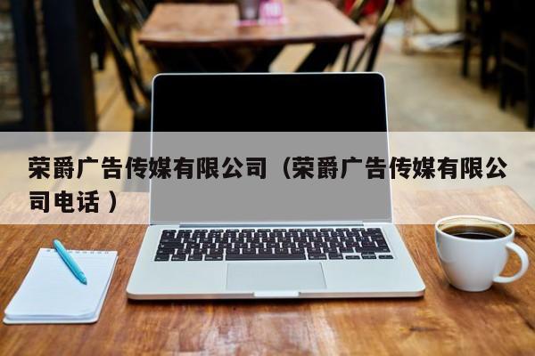 榮爵廣告傳媒有限公司（榮爵廣告傳媒有限公司電話 ）